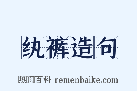 纨裤造句是什么意思的图片